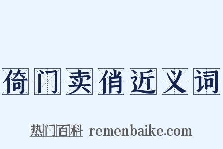 倚门卖俏近义词是什么意思的图片
